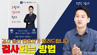 검사 되는 법 ㅣ 검사 출신 변호사가 알려드립니다 [upl. by Afrika]