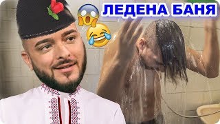 ПЕЙ ПЕСЕН НА КРИСКО КАТО НАРОДНА😂  ЛЕДЕНА БАНЯ ТОП ИЗЛАГАЦИИ ЕПИЗОД 3 🎬🔥 [upl. by Nauwtna]