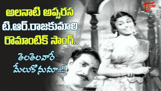 TRRajakumari Seducing King  Tela Telavare Melukonuma Song  Manohara 1954  Old Telugu Songs [upl. by Corella430]