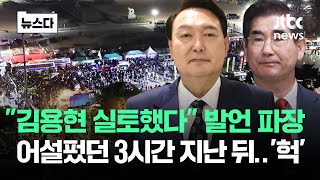 quot김용현 실토했다quot…계엄령 해제 직후 발언 파장 뉴스다  JTBC News [upl. by Nettirb875]