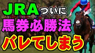 JRAがついに馬券で稼ぐ方法を公開してしまう！その方法とは？ [upl. by Inajar]