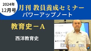 【教員採用試験】教職教養トレーニング動画 西洋教育史【教セミ2024年12月号】 [upl. by Ylurt357]