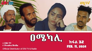 ዐሜካሊ  ተኸታታሊት ፊልም ብቛንቋ ትግረ  ክፋል 32 Amekali  Tigre drama with Tigrinya subtitles part 32 ERiTV [upl. by Schofield949]