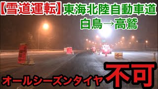 【雪道運転】実はオールシーズンタイヤ不可！東海北陸自動車道白鳥→高鷲 [upl. by Darda]