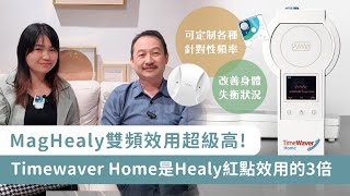 Timewaver Home是Healy紅app效用的3倍  Maghealy雙頻效用高  可定制各種針對性頻率改善身體失衡狀況  嘉賓 Edmond  NICKY TALK [upl. by Arocahs751]