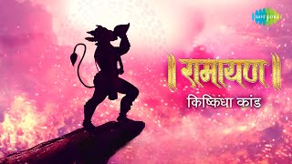 रामायण किष्किन्धा कांड  Ramayan By Shailendra Bharti with simple explanation  Kishkindha Kand [upl. by Hoover661]