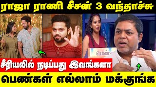 Raja Rani Serial Season 3 வந்தாச்சு   Bigg Boss Tamil Season 8ல் பெண்கள் மக்குங்க தான் [upl. by Bunnie]