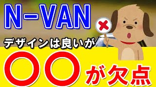 【HONDA】NVAN│欠点はココ！ [upl. by Gio]