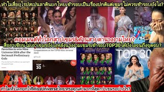 ทั่วโลกประนามมิสยูนิเวิร์สเขมรampทำไมลาตินยกMissUniverseไทยควรได้มากกว่า4โลกเขมรควรตกรอบต่ำกว่าTop30 [upl. by Enaid]