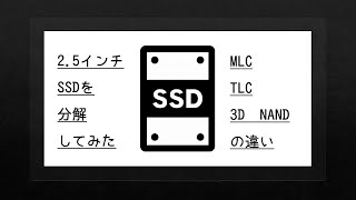 25インチSSDを分解、2011・15・18年を経てSSDはこう変わりました [upl. by Schmitt]