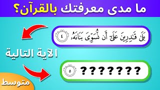 ما الآية التالية؟🔉 اقرأ الآية التالية  ما مدى معرفتك بالقرآن؟ [upl. by Andree]