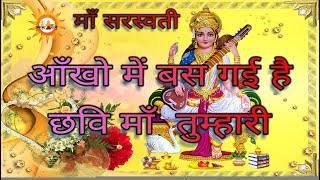 AANKHON MEIN BAS GAYI HAI  आँखो में बस गई हैं छवि माँ तुम्हारी  Maa Saraswati Bhajan [upl. by Ymmac]