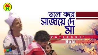 Parikhit Bala  Valo Kore Sajao Go  ভালো করে সাজাও গো  Dehototto Gaan  Bangla Religious Gaan [upl. by Yoc]