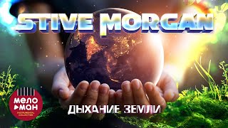 STIVE MORGAN  ДЫХАНИЕ ЗЕМЛИ relax morgan melomaninstrumentalcollection [upl. by Grimbald]