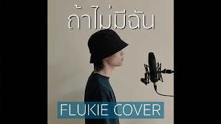 ถ้าไม่มีฉัน  BADMIXY  FLUKIE COVER [upl. by Amena903]