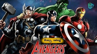 අයන් මෑන්ගේ උපත  Avengers Cartoon sirasa TV EPISODE 01 PART 02 [upl. by Akerdal]