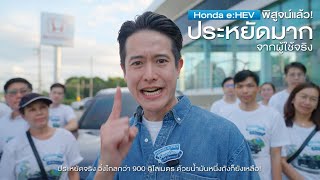 Honda eHEV ทั้ง 6 รุ่น ประหยัดจริง คอนเฟิร์ม น้ำมัน 1 ถัง วิ่งไกลกว่า 900 กม [upl. by Oliana378]