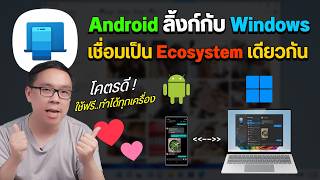 วิธีเชื่อมมือถือ Android กับคอม Windows ใช้งานเหมือนเป็น Ecosystem เดียวกัน [upl. by Eel]