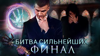 Битва Сильнейших Финал [upl. by Oihsoy]