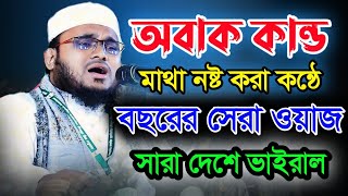 সারা দেশে ভাইরাল মাওঃ কামাল উদ্দিন কামালী নতুন বাংলা ওয়াজ Maulana kamal uddin Kamali New Waz 2024 [upl. by Nylirahs]