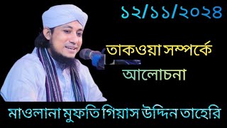 তাকওয়া সম্পর্কে আলোচনা  Mufti Giyas Uddin Taheri  Notun Oaj 12112024 [upl. by Deedee33]