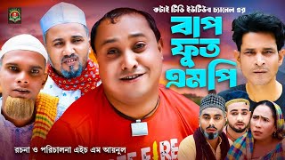 বাপ পুত এমপি  Sylheti Natok  সিলেটি নাটক  Bap Put MP  আব্দুল হাসিম নাটক  Abdul Hasim Natok [upl. by Remark]