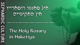 Hebrew Catholics ✞ The Lords prayerquotOur Fatherquot in Haketia Language sephardic culture  קתולים [upl. by Cami]