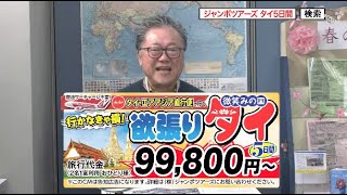 ★『【エア・アジアで行く】行かなきゃ損欲張りタイ5日間』2024年3月23日（土）テレビ放送 Vol908 [upl. by Weiman]