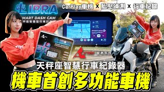 台灣第一台智慧多功能行車紀錄器，整合Carplay車機  胎壓偵測  行車記錄器，星易科技天秤座【鵝鵝小生活】 [upl. by Erdnuaed]