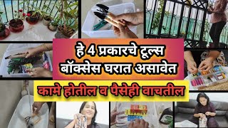 4 उपयोगी टूल बॉक्सेस घरात ठेवले तर कुठलीच अडचण येत नाही 4 Useful Tool Boxes Must Have In Your Home [upl. by Mortensen499]