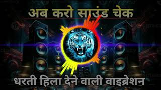 साउंड चेक 2025  Hard Vibration  dj Bass  12000wt Speaker Check ✅ Power Full  Dialogue [upl. by Bills]