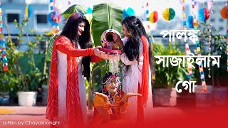 Palonko Sajailam Go ll Bangla Wedding Song 2021 ll পালঙ্ক সাজাইলাম গো [upl. by Hadrian]