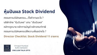 หุ้นปันผล ​Stock Dividend ONE Law Talk EP75 [upl. by Philippine]