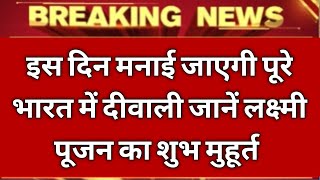 इस दिन मनाई जाएगी पूरे भारत में दीवाली जानें लक्ष्मी पूजन का सही समय और शुभ मुहूर्त  diwali2024 [upl. by Novled]