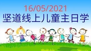 耶稣的比喻  财主与拉撒路  坚道线上儿童主日学  16 May 2021 [upl. by Carlo563]