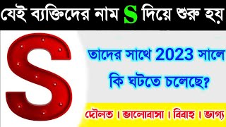 quotSquot Namer Manusra Kemon Hoi Year 2023 quotSquot Naam Oyalader Kemon Jabe [upl. by Ahseka360]