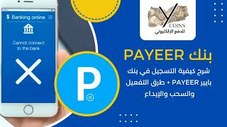 طريقة إنشاء وتفعيل حساابباييرpayeer🔵 وطرق شحن وسحب الرصيد 💁‍♀️ [upl. by Enilehcim]