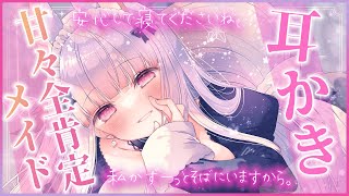 【ASMR黒3Dio】甘々全肯定メイドの耳かき囁き♡吐息耳塞ぎコットン【BinauralEar CleaningWhispering】 [upl. by Aryan]