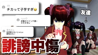 【サクシミュ】クラスメイトの女子が誹謗中傷されました。「サクラスクールシミュレーター」 [upl. by Ihab]