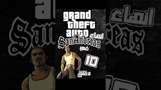 إنهاء سان أندرياس في 10 دقائق😱😱 gta gamingvideos جيمنج قراند gtasanandreas cj [upl. by Diella293]