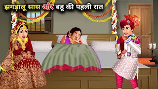 झगड़ालू सास और बहू की पहली रात  JHAGADHALU SAAS BAHU KI PEHLI RAT  abundance Saas Bahu TV [upl. by Aihtenak]