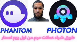 طريق شراء عملات ميم من اول يوم اصدار منصة فوتون Photon [upl. by Hsur]