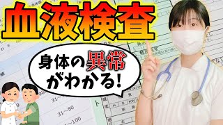 たった一本の動画で「血液検査の読み方」がわかる！ [upl. by Garcon638]