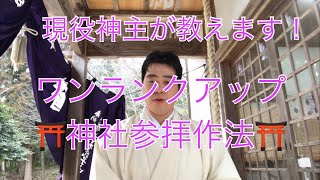 【神社参拝作法】現役神主が教えます！ワンランクアップの参拝作法のコツ 18 miyazakijinja（Shinto shrine） [upl. by Agni365]