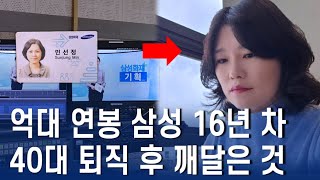 억대 연봉 삼성 16년 차 40대 퇴사를 결정한 진짜 이유ㅣ2030에게 전하고 싶은 1가지 [upl. by Nraa847]