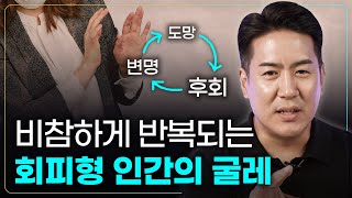 도망치고 싶나요 후회하지 않으려면 꼭 알아야 하는 회피형 성격 극복 방법 회피의 과학 [upl. by Leftwich]