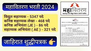 MSEB  महावितरण भरती 2024  Important Update  🔥 [upl. by Gnot597]