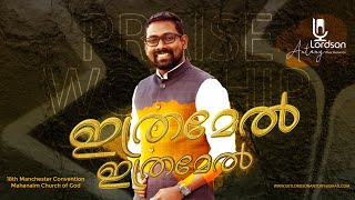 ഇത്രമേൽ ഇത്രമേൽ  PrLORDSON ANTONY  LIVE WORSHIP 18th Manchester ConventionMahanaim Church of God [upl. by Lareena]