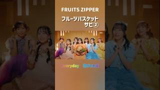 FRUITS ZIPPER フルーツバスケット サビ② FRUITSZIPPER フルーツバスケット 早瀬ノエル 松本かれん 櫻井優衣 月足天音 鎮西寿々歌 真中まな 仲川瑠夏 [upl. by Nojram638]