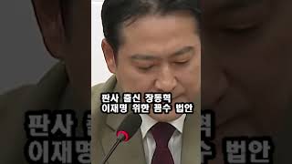 판사 출신 장동혁 이재명 위한 꼼수 법안 경찰 간첩을 못잡고 있다 1 [upl. by Notnroht]